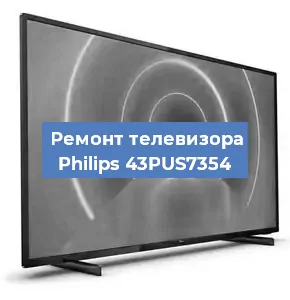 Ремонт телевизора Philips 43PUS7354 в Волгограде